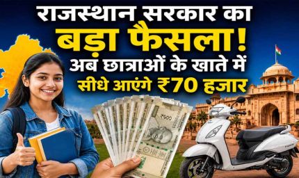 राजस्थान स्कूटी योजना में बड़ा बदलाव, अब छात्राओं को सीधे खाते में मिलेगी राशि