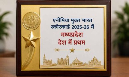 एनीमिया मुक्त भारत स्कोरकार्ड 2025-26 में मध्यप्रदेश देश में प्रथम