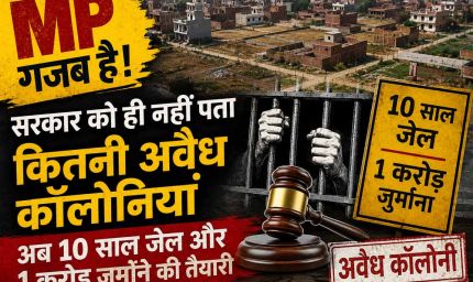 MP गजब है! सरकार को ही नहीं पता कितनी अवैध कॉलोनियां, अब 10 साल जेल और 1 करोड़ जुर्माने की तैयारी