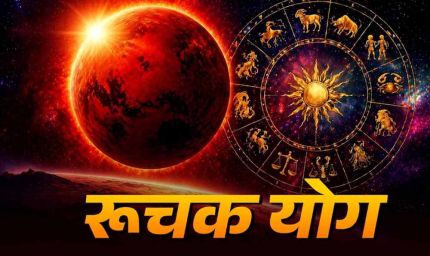 मंगल के मेष राशि में प्रवेश से 11 मई 2026 को बनेगा रुचक महापुरुष योग, बढ़ेगा साहस और सफलता