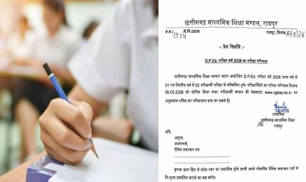 D.P.Ed. परीक्षा परिणाम 2026 जारी: CGBSE ने घोषित किए नतीजे, ऐसे करें रिजल्ट चेक