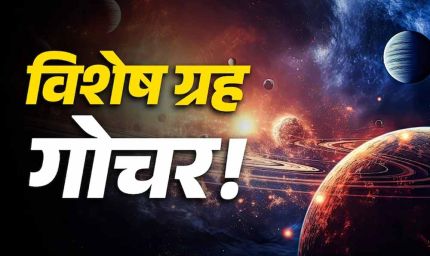 मेष, सिंह, वृश्चिक और कुंभ राशि वालों के लिए करियर, धन और परिवार में सुधार के योग