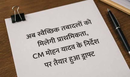 अब स्वैच्छिक तबादलों को मिलेगी प्राथमिकता, CM मोहन यादव के निर्देश पर तैयार हुआ ड्राफ्ट