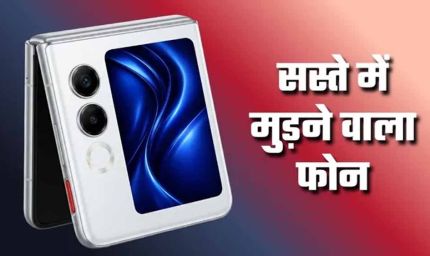 30 हजार से कम में लॉन्च हुआ फ्लिप फोन! Ai+ Nova Flip 5G ने मचाई हलचल