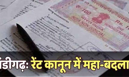 चंडीगढ़ में 5 नए कानून लागू, रेंट से लेकर स्टांप ड्यूटी तक बदले नियम