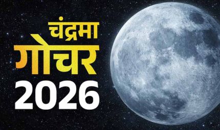 मीन राशि में चंद्रमा का गोचर, मेष, कर्क और वृश्चिक राशि वालों के लिए शुभ संकेत