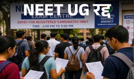 NEET UG पर बड़ा फैसला: पेपर लीक विवाद के बाद परीक्षा रद्द, जांच CBI को सौंपी गई