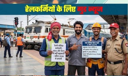 Railway DA Hike: रेलवे कर्मचारियों को बड़ा तोहफा, बढ़ा महंगाई भत्ता; 4 महीने का एरियर भी मिलेगा