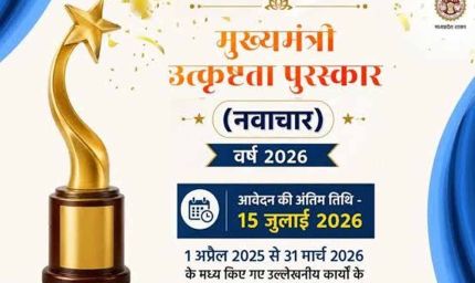 मुख्यमंत्री उत्कृष्टता पुरस्कार वर्ष 2026 के लिए ऑनलाइन आवेदन आमंत्रित आवेदन की अंतिम तिथि 15 जुलाई तक