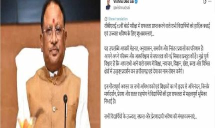 सीबीएसई 12वीं बोर्ड परीक्षा में सफल विद्यार्थियों को मुख्यमंत्री  विष्णुदेव साय ने दी बधाई