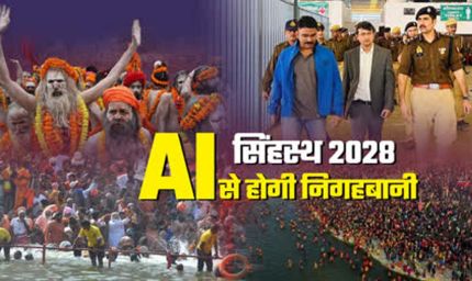सिंहस्थ 2028 होगा हाईटेक: उज्जैन में AI आधारित सुरक्षा मॉडल तैयार