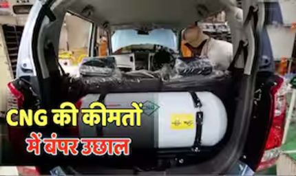 CNG हुई महंगी: आम आदमी को बड़ा झटका, मुंबई में बढ़े नए रेट जारी