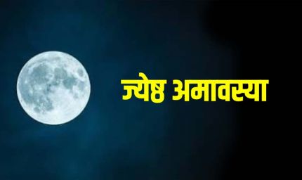 15 या 16 मई? जानें कब है ज्येष्ठ अमावस्या, क्यों मानी जाती है पापों से मुक्ति दिलाने वाली तिथि