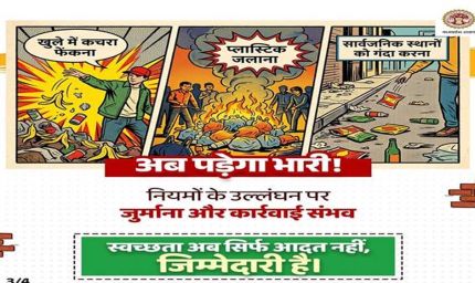 स्वच्छता सर्वेक्षण 2025-26: प्रदेश में ठोस अपशिष्ट प्रबंधन नियम 2026 प्रभावी : लापरवाही और नियमों के उल्लंघन पर होगी दंडात्मक कार्रवाई - आयुक्त भोंडवे