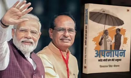 PM मोदी और शिवराज का खास रिश्ता: केंद्रीय मंत्री ने लिखी प्रधानमंत्री पर भावुक किताब