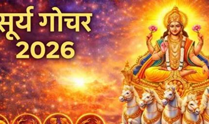 वृषभ संक्रांति 2026,सूर्य के गोचर से बदलेंगे 12 राशियों के भाग्य