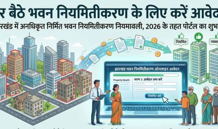 झारखंड में बड़ी पहल,अवैध भवनों के नियमितीकरण के लिए ऑनलाइन पोर्टल लॉन्च
