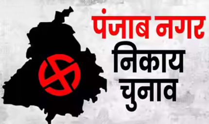पंजाब निकाय चुनाव में सख्ती बढ़ी, धर्म और लालच के नाम पर वोट मांगने पर लगी रोक