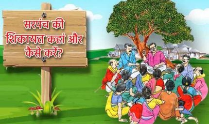 पंचायतों में ‘सरपंच पति’ कल्चर पर लगाम, ग्रामीण विकास विभाग का बड़ा फैसला