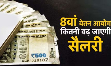 8वें वेतन आयोग में DA मर्जर पर बड़ी चर्चा, कर्मचारियों की सैलरी को लेकर आया नया अपडेट