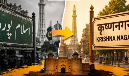 लाहौर में मोहल्लों के नाम बदलकर लौटाई जा रही हिंदू पहचान, पाकिस्तान में शुरू हुआ नया अभियान