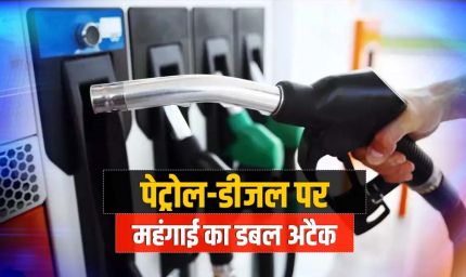 पेट्रोल-डीजल की कीमतों में फिर लगी आग, क्या अब 90 पैसे वाला फॉर्मूला देगा राहत?