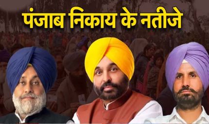 पंजाब निकाय चुनाव में सियासी महासंग्राम, 105 निकायों के रण से तय होगी दलों की असली ताकत
