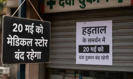 छत्तीसगढ़ में कल बंद रहेंगे 20 हजार मेडिकल स्टोर, ऑनलाइन दवा बिक्री के खिलाफ विरोध