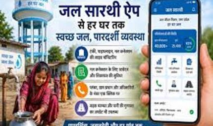 यूपी में जल सारथी ऐप से जल जीवन मिशन को पूर्ण रूप से पारदर्शी बना रही योगी सरकार