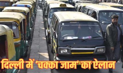 दिल्ली में टैक्सी ड्राइवरों का बड़ा ऐलान, 21 मई से तीन दिन की हड़ताल; यात्रियों की बढ़ेंगी मुश्किलें