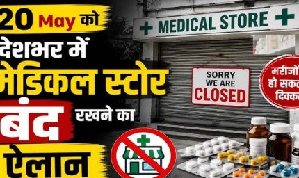 MP में 41 हजार मेडिकल स्टोर बंद, ऑनलाइन दवा बिक्री के विरोध में हड़ताल; मरीजों की बढ़ी परेशानी