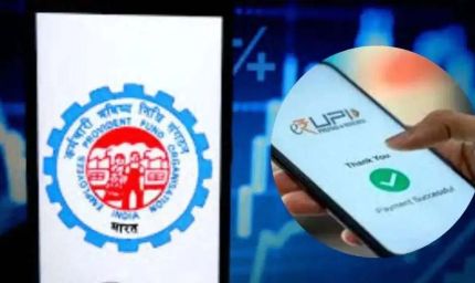 PF निकालना होगा और आसान! UPI के जरिए सीधे बैंक खाते में आएगा पैसा