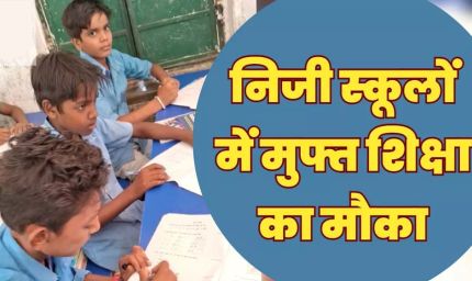 11 हजार से अधिक बच्चों को मिला मनचाहे विद्यालयों में नि:शुल्क प्रवेश