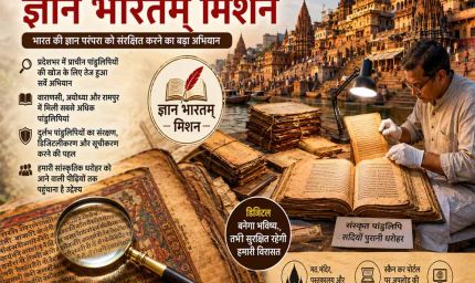 योगी सरकार का “ज्ञान भारतम् मिशन” बना सांस्कृतिक धरोहर संरक्षण का बड़ा अभियान