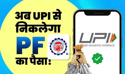 PF निकालना अब होगा बेहद आसान, UPI से सीधे खाते में आएगा पैसा