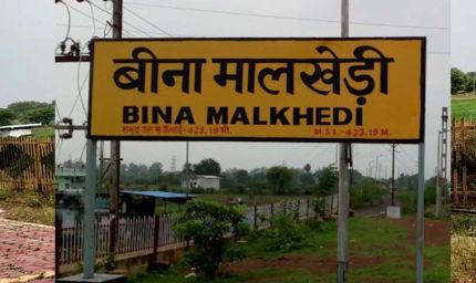 मालखेड़ी स्टेशन बना मालखेड़ी जंक्शन, यात्रियों को बेहतर सुविधाओं की उम्मीद