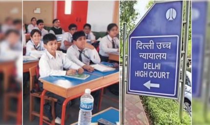दिल्ली हाईकोर्ट का बड़ा फैसला! अब बिना सरकारी मंजूरी फीस बढ़ा सकेंगे प्राइवेट स्कूल