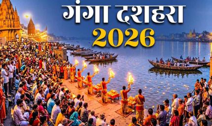 गंगा दशहरा 2026: 25 मई को मनाया जाएगा पावन पर्व, जानें शुभ मुहूर्त और महत्व