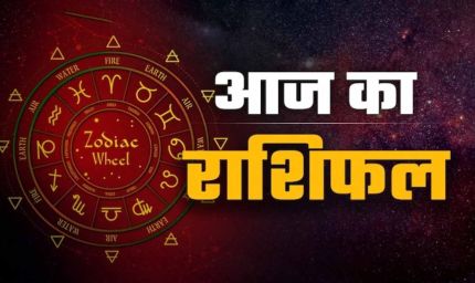 25 मई राशिफल: जानें सभी 12 राशियों का आज का हाल और किसे मिलेगा लाभ