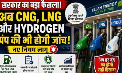 ग्रीन फ्यूल पर बड़ा फैसला: सरकार ने CNG, LNG और हाइड्रोजन डिस्पेंसर की जांच का दायरा बढ़ाया