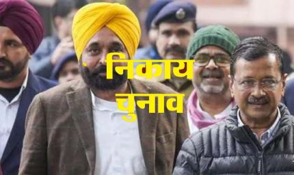 पंजाब निकाय चुनाव में दिलचस्प मुकाबले, कहीं सीधी तो कहीं त्रिकोणीय टक्कर; BJP ने खेला बड़ा दांव