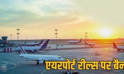एयरपोर्ट पर Reel और Video Shooting पर रोक, DGCA की नई गाइडलाइन लागू