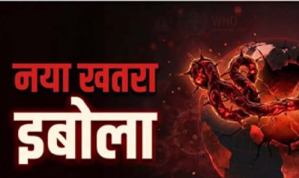 इबोला वायरस को लेकर भारत में हाई अलर्ट, सरकार ने जारी की एडवाइजरी