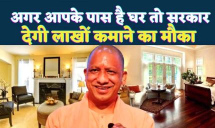 योगी सरकार की बेड एंड ब्रेकफास्ट, होमस्टे नीति से यूपी में बदल रहा पर्यटन का स्वरूप