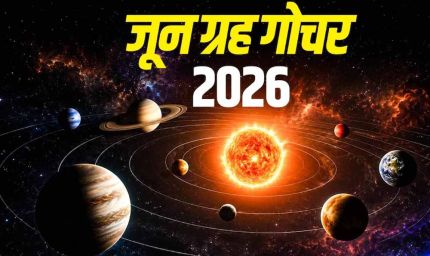 जून 2026 में ग्रहों की बड़ी चाल: कई राशियों के लिए बनेंगे शुभ योग