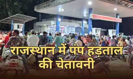 राजस्थान में 1 जून से पेट्रोल-डीजल हड़ताल की चेतावनी