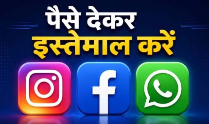 Meta का बड़ा दांव! अब Instagram-WhatsApp के खास फीचर्स के लिए देना होगा पैसा
