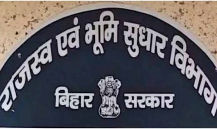 बिहार में भ्रष्ट CO पर कार्रवाई: 14 अधिकारियों पर आरोप पत्र, वेतन वृद्धि रोकी