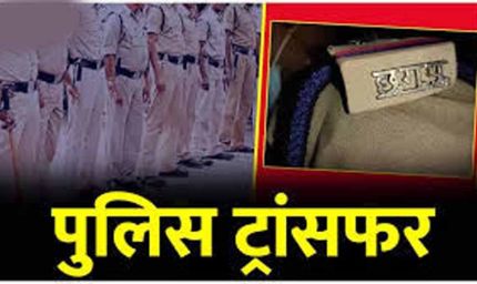 जांजगीर पुलिस विभाग में बड़ा फेरबदल, SP ने कई अफसरों के किए तबादले