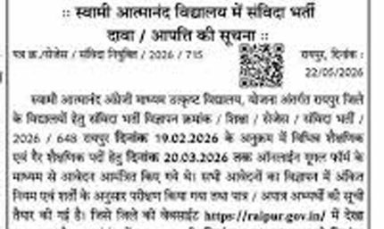 स्वामी आत्मानंद स्कूलों में निकली संविदा भर्ती, 8 जून तक करें ऑनलाइन आवेदन